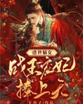 盛世嫡女:战王宠妃捧上天