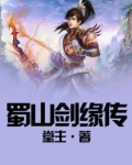 蜀山剑侠传 剑