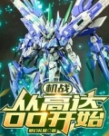 机战:从高达OO开始 第532章