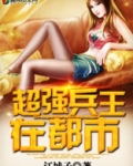 超强兵王在都市