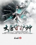 大唐守护神 小说