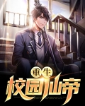 重生校园仙尊