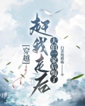 穿越成农妇的古代日子全文免费阅读