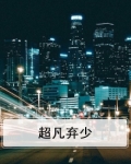 超凡弃少