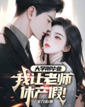 大学刚毕业,我让老师休产假 文刀流小说