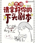 恋综：请拿好你的下头剧本