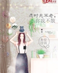 愿时光不散你们不老