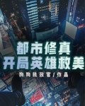 都市之开局修真者 小说