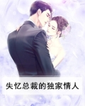 失忆总裁请放手小说