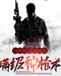 特种兵开局抽取满级神枪术笔趣阁