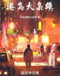 港岛大枭雄 钓鱼要戴