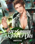 成为首富从游戏开始剧情