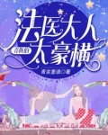 乔队法医大人太豪横免费