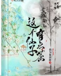 这个仙子有点茶有男主吗