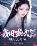 我用热武器把古人打哭了