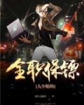 大小姐的全职保镖免费阅读