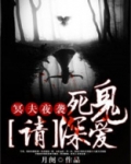 冥夫夜袭：死鬼，请深爱