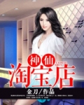 神仙淘宝店