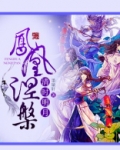 秦时明月之凤凰涅墨轩辕