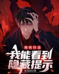 规则怪谈我能看到隐藏提示免费阅读