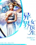 异界女医生 最新章节无弹窗