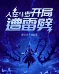 人在斗罗,开局遭雷劈