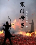 寒门母子