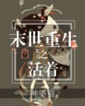 末世重生之活着 小说
