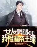 女友劈腿次日,我捡漏帝王绿小说免费阅读