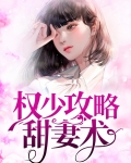 权少宠妻甜如蜜