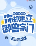 御兽修仙全文
