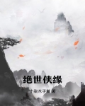 绝世奇侠
