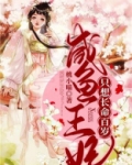 咸鱼王妃只想长命百岁全文下载