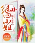 嫡女惊华:绝世四小姐