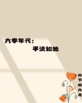六零年代平淡如她