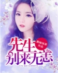 先生，别来无恙