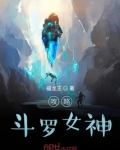 攻略斗罗女神的游戏