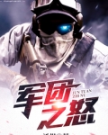 军团之怒攻略