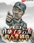 亮剑:我拿了李云龙的人生剧本