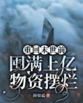 重回末世前,囤满上亿物资摆烂 百度云下载