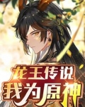 龙王传说：我为原神
