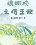 琅琊榜靖王妃怎么知道奶娘是滑族人