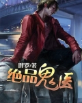 绝品鬼医