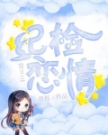 网王之纪检恋情免费阅读