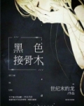 黑色接骨木怎么种植