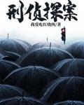 刑侦探案小说推荐