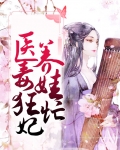 毒医狂妃要休夫免费阅读