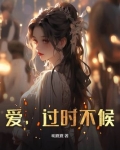爱,过时不候