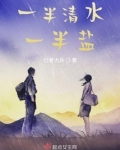 一半清水一半盐