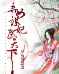 弃女医妃惊天下百度云